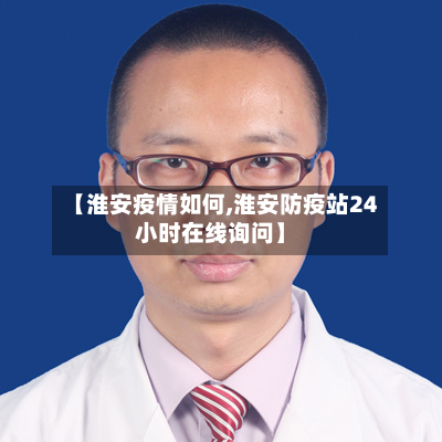 【淮安疫情如何,淮安防疫站24小时在线询问】-第2张图片
