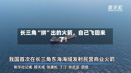 长三角“拼”出的火箭，自己飞回来了！-第2张图片