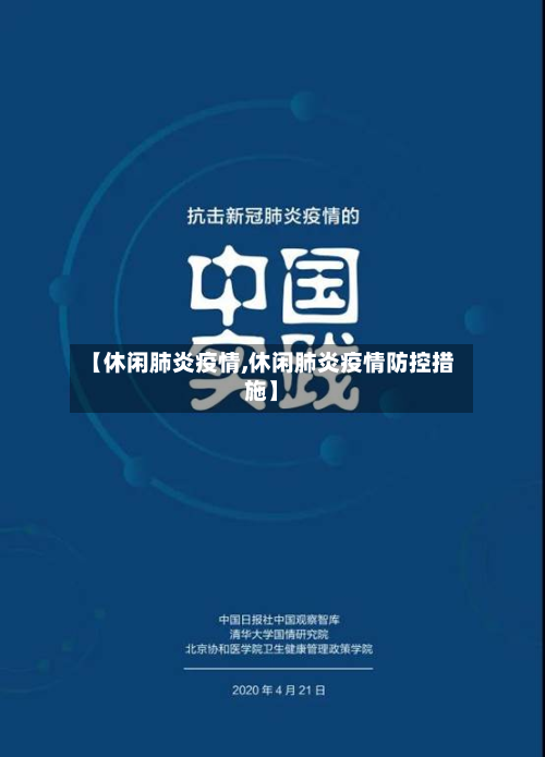 【休闲肺炎疫情,休闲肺炎疫情防控措施】-第2张图片