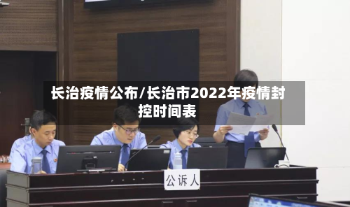 长治疫情公布/长治市2022年疫情封控时间表-第1张图片