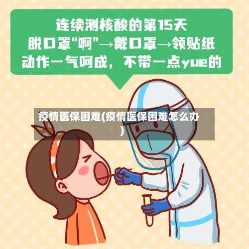 疫情医保困难(疫情医保困难怎么办)-第2张图片