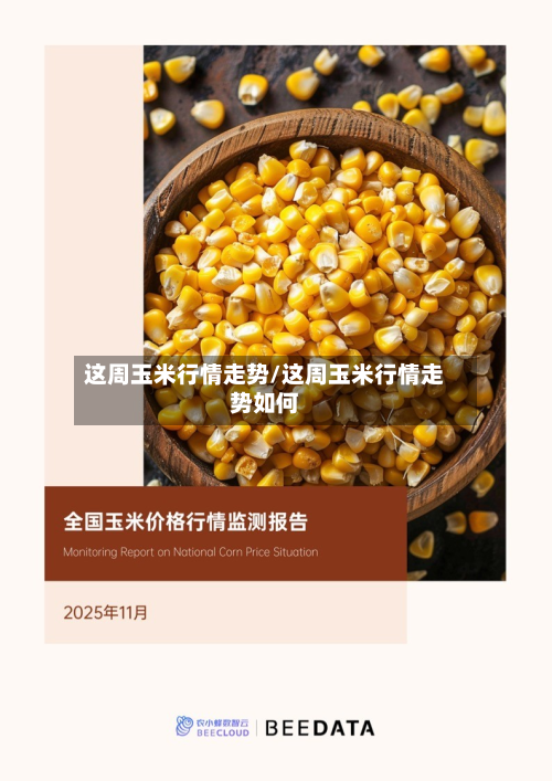 这周玉米行情走势/这周玉米行情走势如何-第2张图片