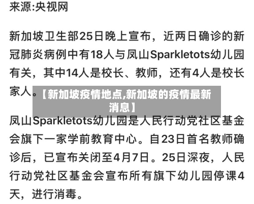 【新加坡疫情地点,新加坡的疫情最新消息】-第1张图片