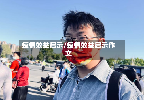疫情效益启示/疫情效益启示作文-第1张图片