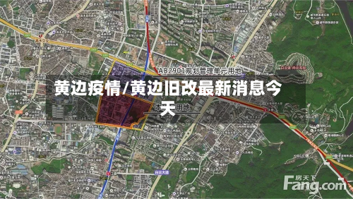 黄边疫情/黄边旧改最新消息今天-第1张图片