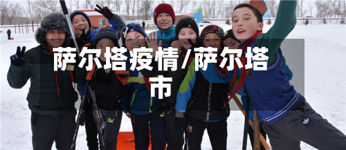 萨尔塔疫情/萨尔塔市-第1张图片