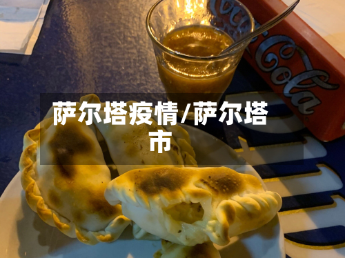 萨尔塔疫情/萨尔塔市-第2张图片