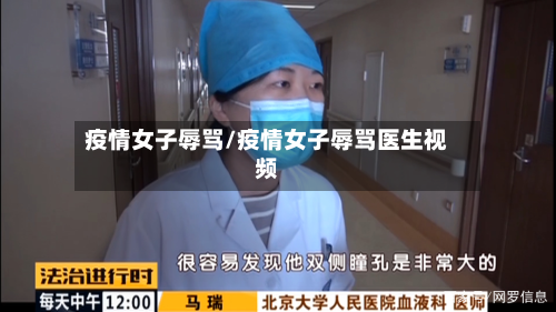 疫情女子辱骂/疫情女子辱骂医生视频-第2张图片