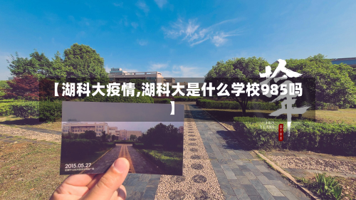 【湖科大疫情,湖科大是什么学校985吗】-第2张图片