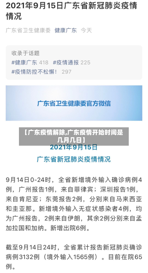 【广东疫情解除,广东疫情开始时间是几月几日】-第2张图片