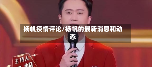 杨帆疫情评论/杨帆的最新消息和动态-第2张图片