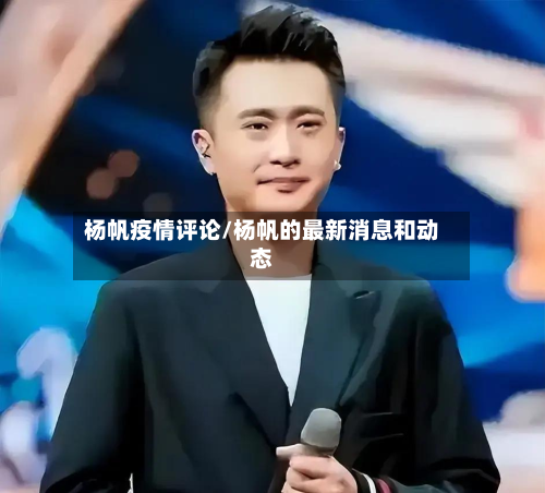 杨帆疫情评论/杨帆的最新消息和动态-第3张图片