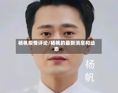 杨帆疫情评论/杨帆的最新消息和动态-第1张图片