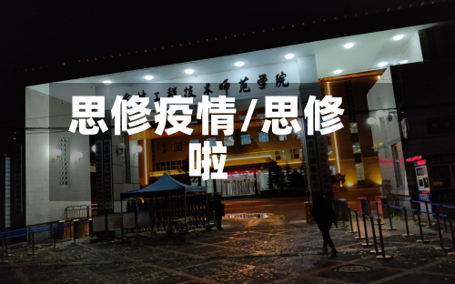 思修疫情/思修啦-第1张图片