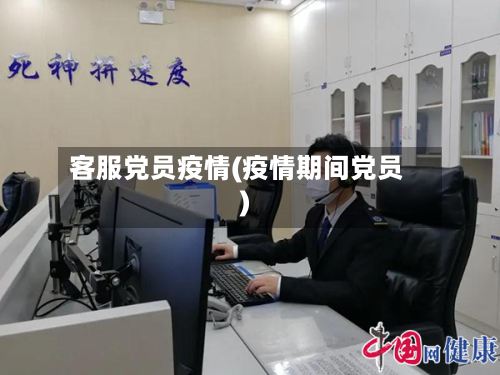 客服党员疫情(疫情期间党员)-第1张图片