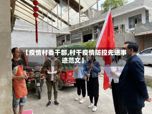 【疫情村委干部,村干疫情防控先进事迹范文】-第1张图片