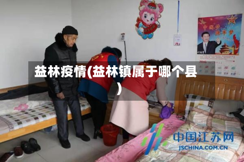 益林疫情(益林镇属于哪个县)-第3张图片