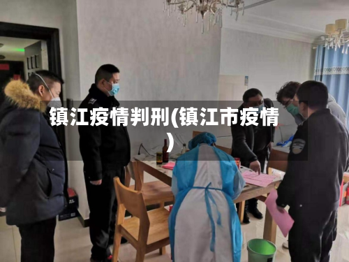 镇江疫情判刑(镇江市疫情)-第1张图片