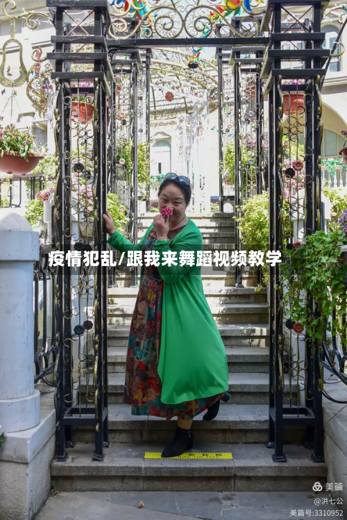 疫情犯乱/跟我来舞蹈视频教学-第1张图片