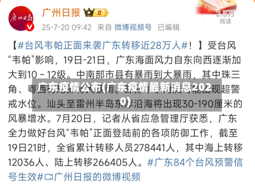 广东疫情公布(广东疫情最新消息2020)-第1张图片