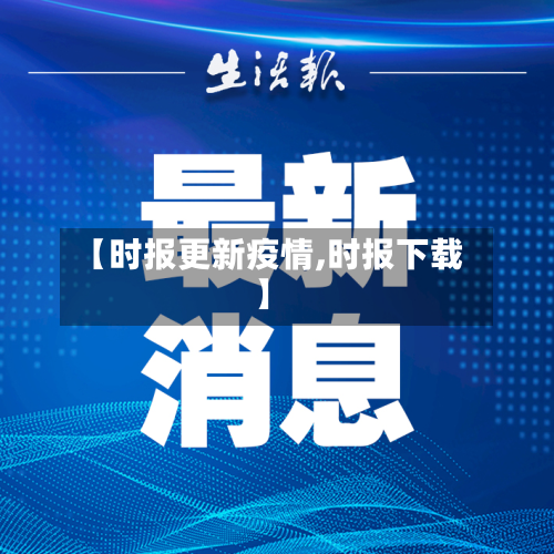 【时报更新疫情,时报下载】-第1张图片