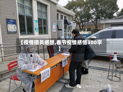 【疫情团员感想,春节疫情感悟300字】-第1张图片