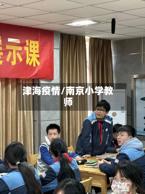津海疫情/南京小学教师-第2张图片