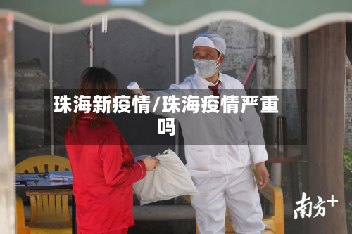珠海新疫情/珠海疫情严重吗-第1张图片