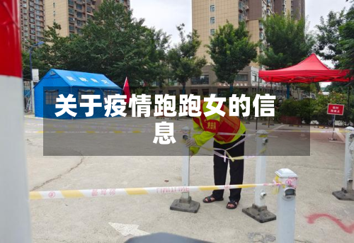 关于疫情跑跑女的信息-第1张图片