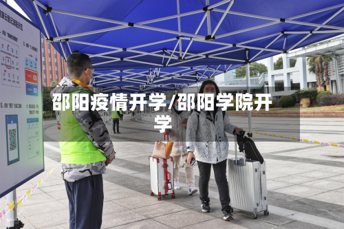 邵阳疫情开学/邵阳学院开学-第2张图片