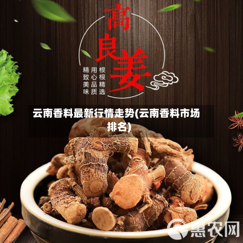 云南香料最新行情走势(云南香料市场排名)-第3张图片