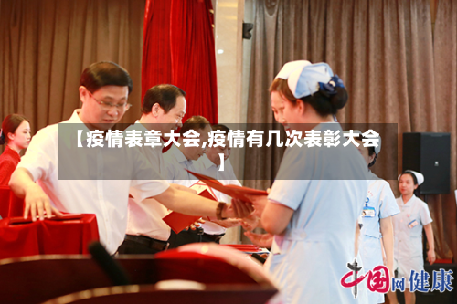 【疫情表章大会,疫情有几次表彰大会】-第1张图片