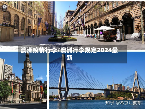 澳洲疫情行李/澳洲行李规定2024最新-第1张图片