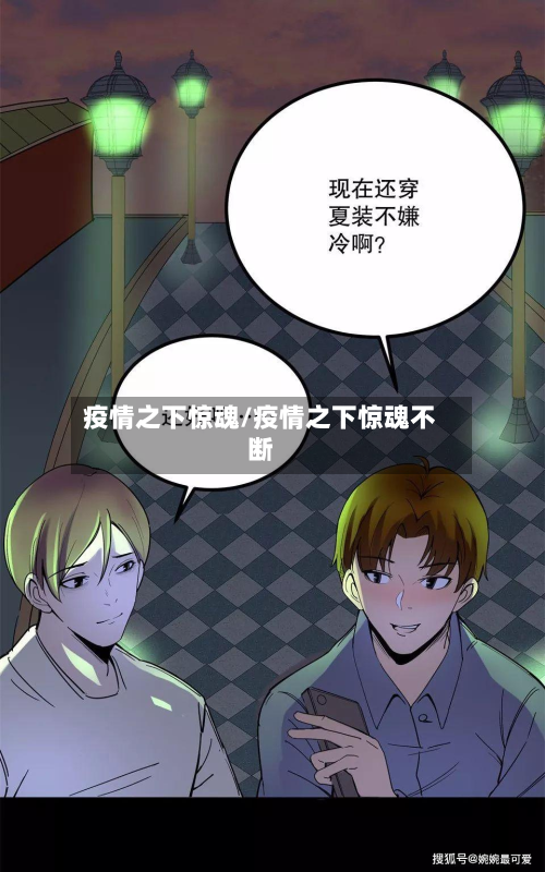 疫情之下惊魂/疫情之下惊魂不断-第3张图片