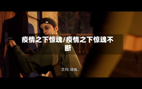 疫情之下惊魂/疫情之下惊魂不断-第2张图片