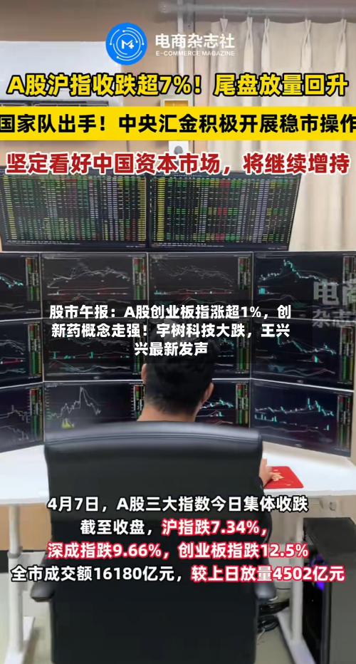 股市午报：A股创业板指涨超1%	，创新药概念走强！宇树科技大跌，王兴兴最新发声-第2张图片