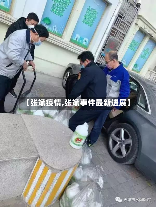 【张斌疫情,张斌事件最新进展】-第1张图片