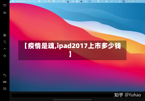 【疫情是魂,ipad2017上市多少钱】-第2张图片