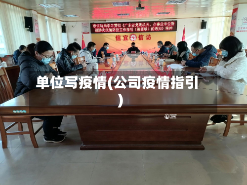 单位写疫情(公司疫情指引)-第2张图片