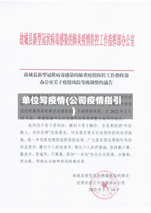 单位写疫情(公司疫情指引)-第3张图片