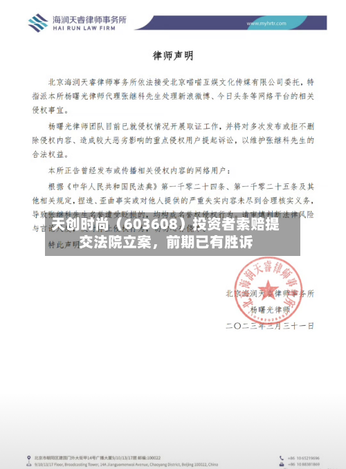 天创时尚（603608）投资者索赔提交法院立案，前期已有胜诉-第3张图片