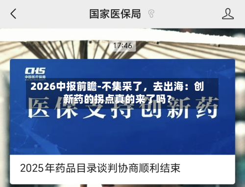 2026中报前瞻-不集采了，去出海：创新药的拐点真的来了吗？-第2张图片