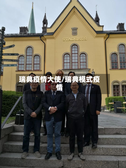 瑞典疫情大使/瑞典模式疫情-第1张图片