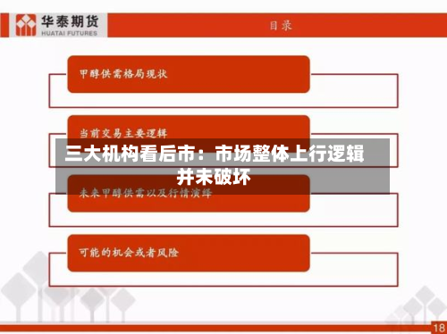 三大机构看后市：市场整体上行逻辑并未破坏-第1张图片