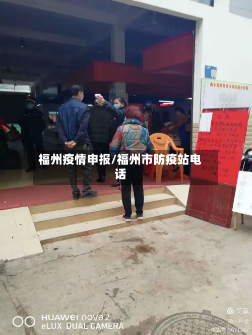 福州疫情申报/福州市防疫站电话-第2张图片