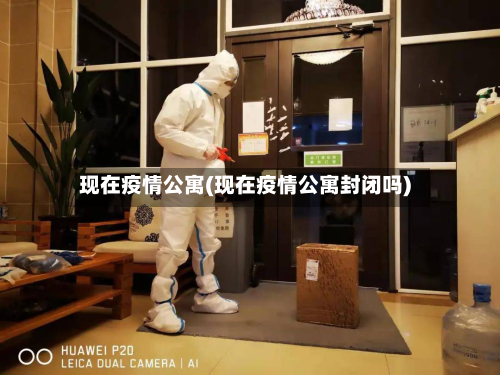 现在疫情公寓(现在疫情公寓封闭吗)-第1张图片