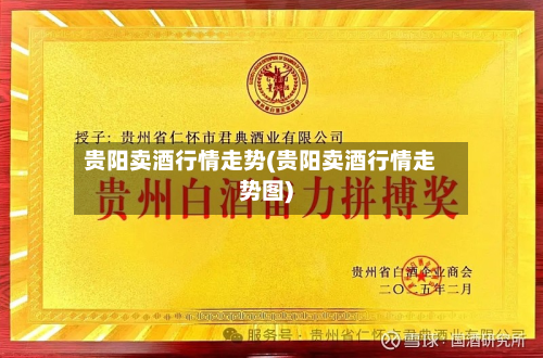 贵阳卖酒行情走势(贵阳卖酒行情走势图)-第1张图片