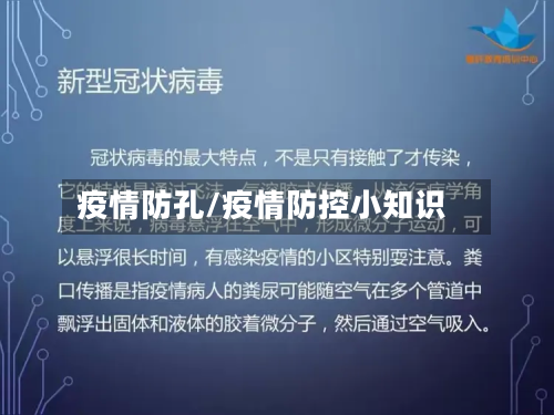 疫情防孔/疫情防控小知识-第1张图片