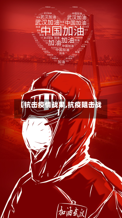【抗击疫情战果,抗疫阻击战】-第3张图片