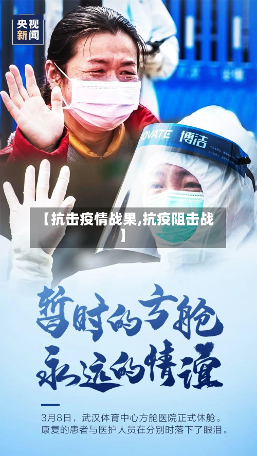 【抗击疫情战果,抗疫阻击战】-第2张图片